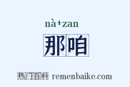那咱是什么意思的图片